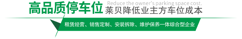 高品质红河停车设备,莱贝制，赢领红河停车位市场